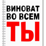 Виноват во всем ты