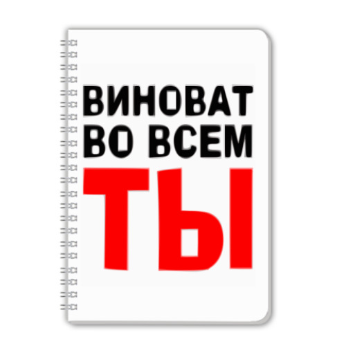 Тетрадь с принтом Виноват во всем ты
