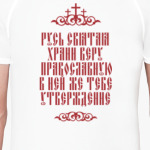 Храни веру Православную