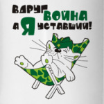 Вдруг война, а я уставший!