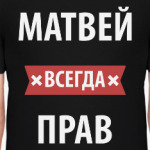 Матвей всегда прав