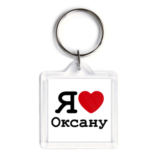 Брелок Я люблю Оксану