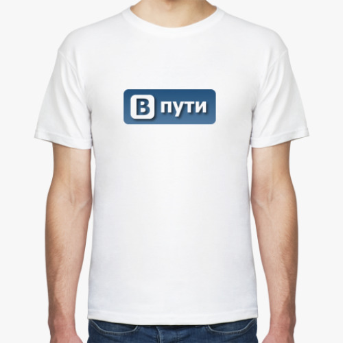 Футболка В пути