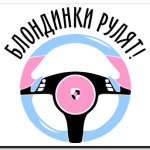 Блондинки рулят на Porsche!