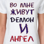 Во мне живут демон и ангел