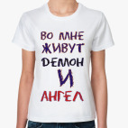 Во мне живут демон и ангел