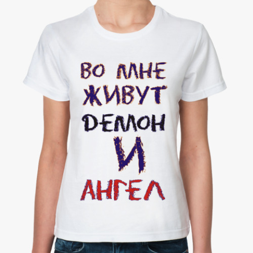 Классическая футболка с принтом Во мне живут демон и ангел