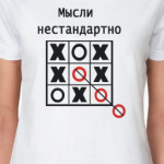 Мысли нестандартно