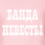 Банда Невесты