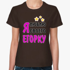 Я люблю своего Егорку