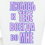 Любовь во мне