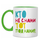 Кто не с нами