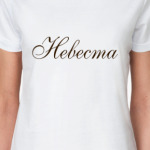 Невеста