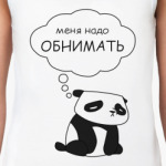 Меня надо обнимать