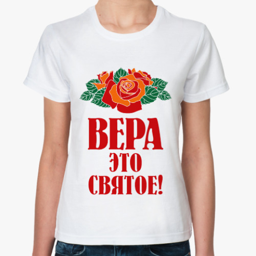 Классическая футболка с принтом Вера - это святое