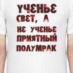 Ученье - свет