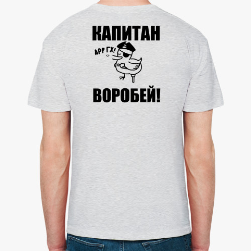 Футболка Капитан воробей!