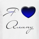 Я люблю Алину