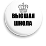 Высшая Школа #2