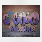 Граффити с днем рождения.