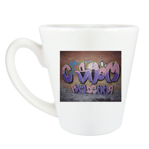 Чашка Латте с принтом Граффити с днем рождения.