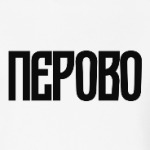 Перово
