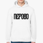 Перово