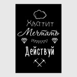Хватит Мечтать, Действуй!