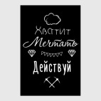 Хватит Мечтать, Действуй!