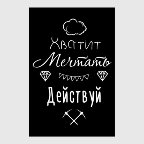 Постер Хватит Мечтать, Действуй!
