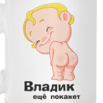 Владик ещё покажет