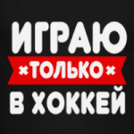 Трус не играет в хоккей