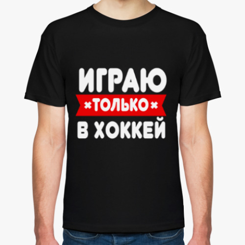 Футболка с принтом Трус не играет в хоккей