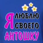 Я люблю своего Антошку