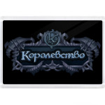  'Королевство'