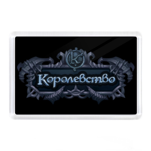 Магнит  'Королевство'