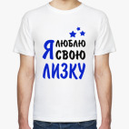 Я люблю свою Лизку
