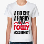 я за Гошу всех порву