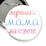  Лучшая мама на свете