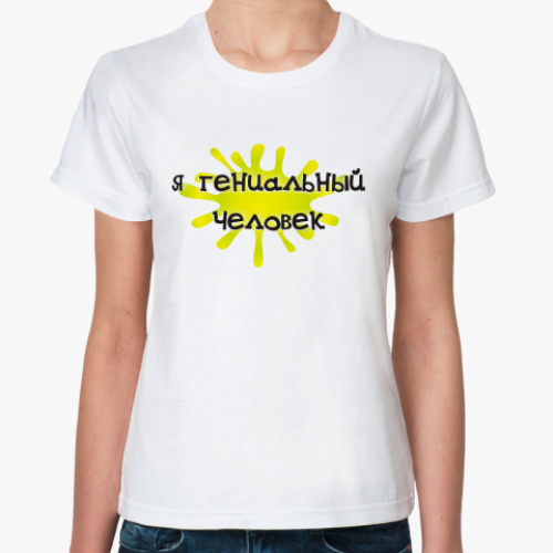 Классическая футболка Я гениальный человек