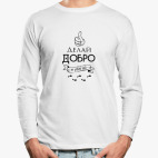 Лонгслив