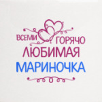 Всеми горячо любимая Мариночка