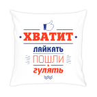Хватит лайкать!