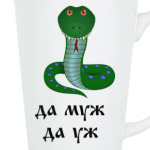 Жена да муж - змея да уж