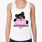 Любимая девушка Виталика