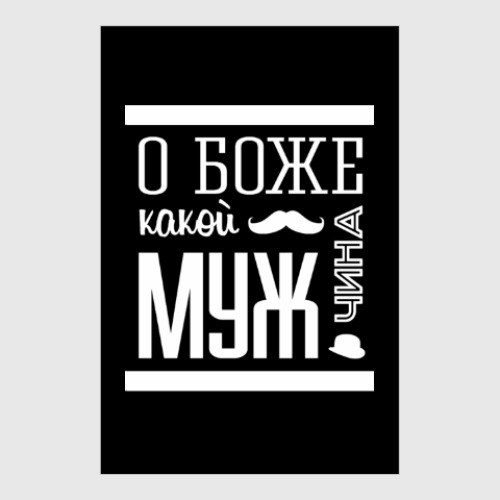 Постер с принтом О Боже Какой Мужчина!