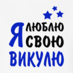 Я люблю свою Викулю