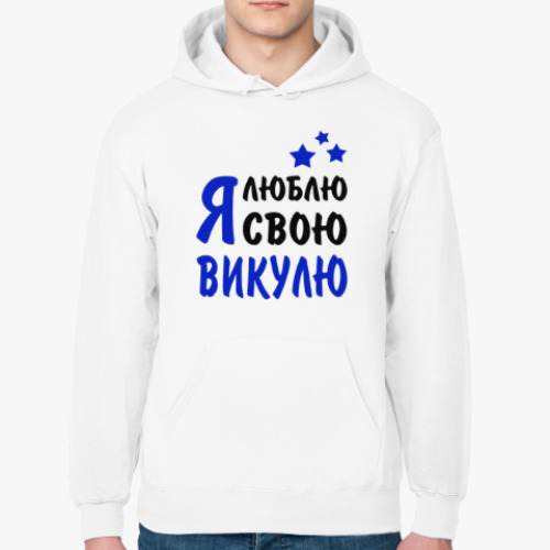 Толстовка худи с принтом Я люблю свою Викулю
