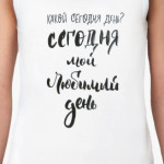 Любимый день