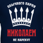Царские имена (Николай)